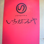 いちばんや - 看板