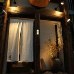鳥恵 - 和の世界観が息づいた入口からは、寺社の鳥居のように重厚な雰囲気も感じます。年輪を感じる風貌とは裏腹に、老若男女問わずに愛される[鳥恵]。気さくなスタッフが、お出迎え致します。
