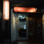 キッチン たか - 入口前