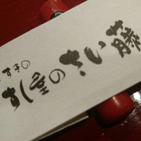 すし屋のさい藤 札幌本店 - 