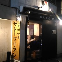 SATOブリアン 本店 - 