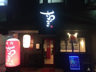 Yakiniku Sawagi - 