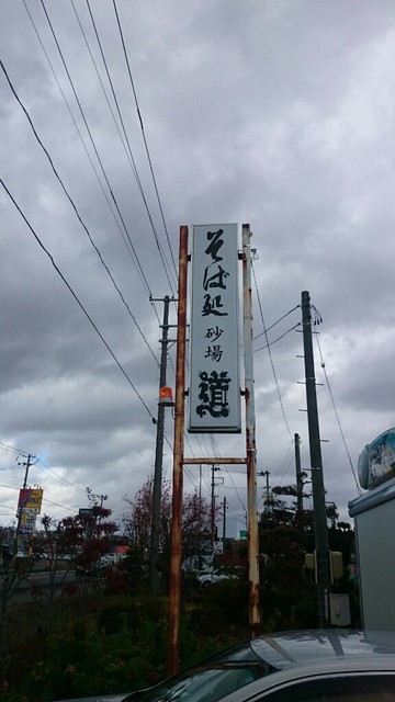 砂場道 - 六原（そば）の写真