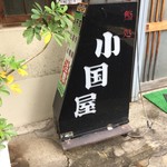 小国屋 - 