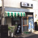 小国屋 - 