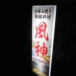 鉄板料理 風神 - お店の看板　2016.11