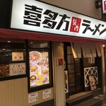 喜多方ラーメン 坂内 - お店の入り口