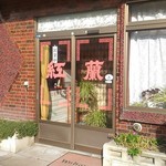 中華料理 紅蘭 - 店舗外観