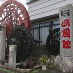 善通寺・四國館 - 外観のインパクトすごい(*ﾟ∀ﾟ*)