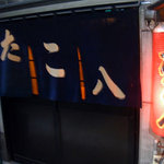 たこ八 - 赤提灯が目印