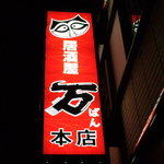 Nigiwai Sakaba Izakaya Ban - 看板①