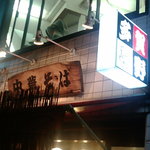 多賀野　店舗外観