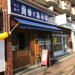 からあげ 青春ど真ん中 - 花隈町にあります。