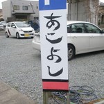 味よし食堂 - 看板