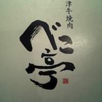 焼肉 べこ亭 たまプラーザ本店 - 会津牛を使っているそうな。