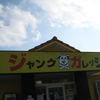 ジャンクガレッジ 西船店