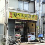 寿々木屋商店 - 外観