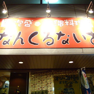 口コミ一覧 : なんくるないさ - 京成臼井/沖縄料理 [食べログ]