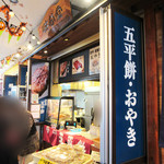 峡谷堂 - 有名店の五平餅、おやきも取り扱い