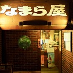 Namaraya - 外観・店舗入り口
                        2016.11レビュー