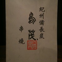 鳥茂 - 