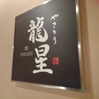名古屋コーチン 堀江 - 