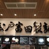 松戸富田製麺 三井アウトレットパーク木更津店