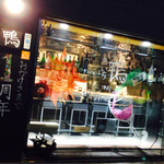 鴨一ワイン酒場 SUN - 