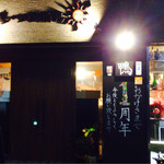 鴨一ワイン酒場 SUN - 