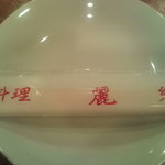 麗郷 - 小皿とお箸