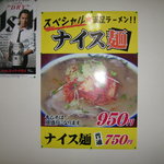 ナイス麺 - 看板メニュー　スペシャルナイス麺