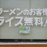 ラーメンあじ平 深谷店 - ライス無料