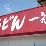 うどん 一福 - 