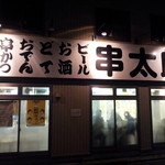 串太郎 - 入口