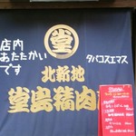 堂島精肉店 - 