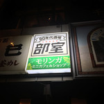 80 Nendai Sakaba Bushitsu