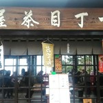 十一丁目茶屋 - 