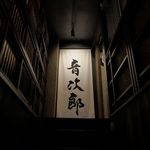 大和屋 音次郎 - お店の名前は「バーグハンバーグバーグ」の社員柿次郎氏にも見えなくもない「音次郎」が店名で