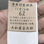 大和屋 音次郎 - ちなみに私は62番めの整理券をもらい、12時30分ごろに来てくださいと言われました。※整理券をもらう時点で食べ放題料金の890円を会計します。