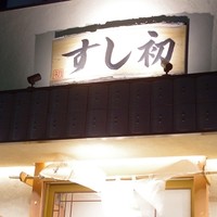 鮨 かの - 店舗外観