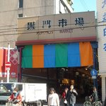 すし処 黒門寿恵廣 - 大阪の台所、黒門市場だ
