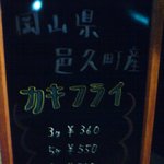 三ツ島 真打 - カキフライ・メニュー看板