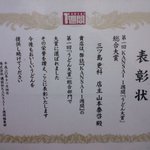 三ツ島 真打 - 「第1回KANSAI 1週間うどん大賞総合大賞」受賞の表彰状