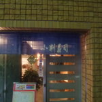 小判寿司 - 玄関