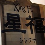 中国薬膳料理 星福 - 