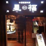 中国薬膳料理 星福 - 
