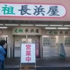 元祖長浜屋