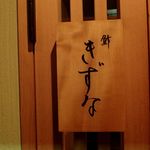 鮓 きずな - 