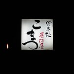 Shokujidokoro Izakaya Komatsu - 表看板