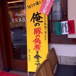 Dining URABE - 